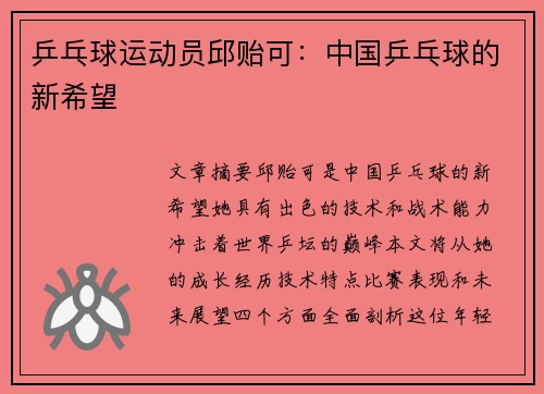 乒乓球运动员邱贻可：中国乒乓球的新希望