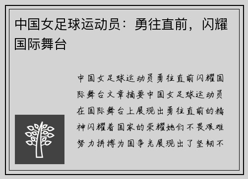 中国女足球运动员：勇往直前，闪耀国际舞台