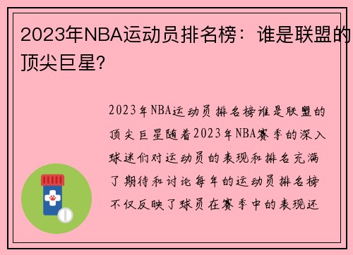 2023年NBA运动员排名榜：谁是联盟的顶尖巨星？
