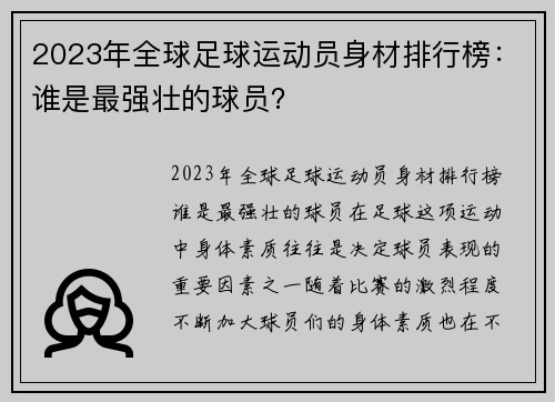 2023年全球足球运动员身材排行榜：谁是最强壮的球员？
