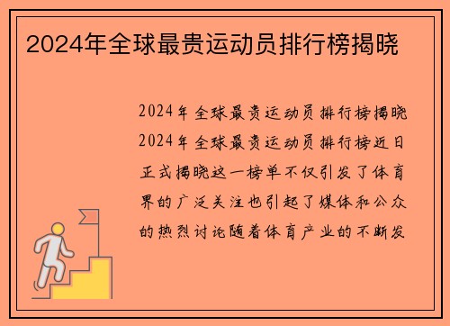 2024年全球最贵运动员排行榜揭晓