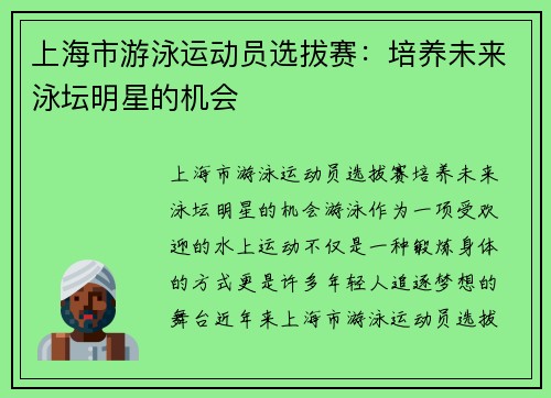 上海市游泳运动员选拔赛:培养未来泳坛明星的机会