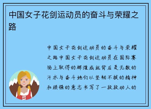 中国女子花剑运动员的奋斗与荣耀之路
