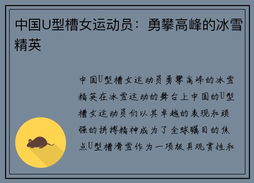 中国U型槽女运动员:勇攀高峰的冰雪精英