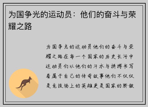 为国争光的运动员:他们的奋斗与荣耀之路