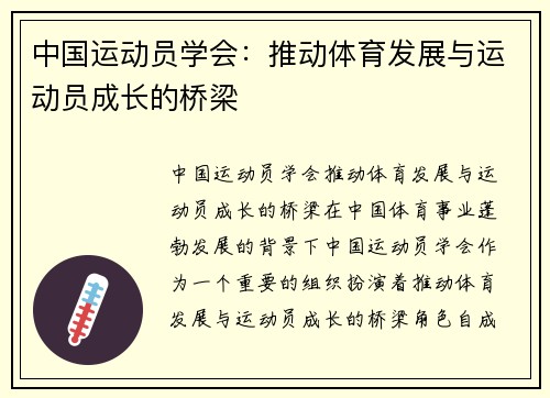 中国运动员学会:推动体育发展与运动员成长的桥梁