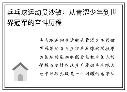 乒乓球运动员沙敏:从青涩少年到世界冠军的奋斗历程