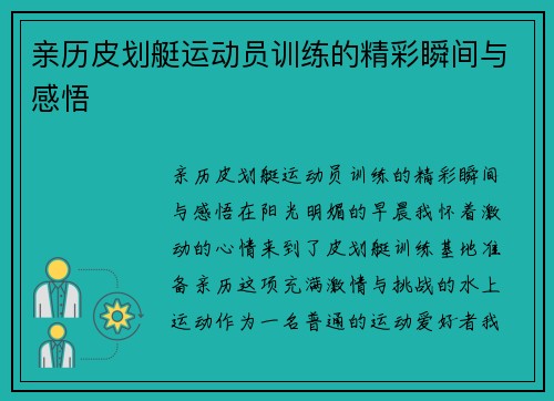 亲历皮划艇运动员训练的精彩瞬间与感悟