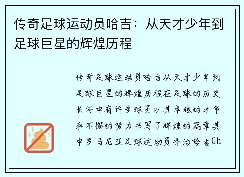传奇足球运动员哈吉:从天才少年到足球巨星的辉煌历程