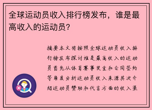 全球运动员收入排行榜发布,谁是最高收入的运动员?