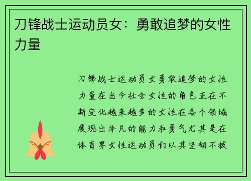 刀锋战士运动员女:勇敢追梦的女性力量