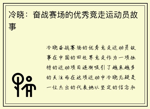 冷晓:奋战赛场的优秀竞走运动员故事