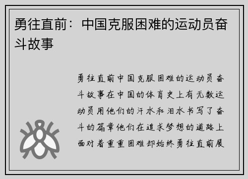 勇往直前:中国克服困难的运动员奋斗故事