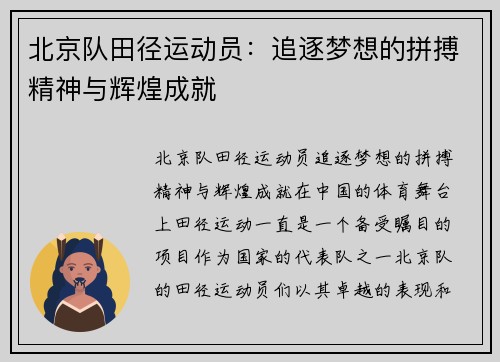 北京队田径运动员:追逐梦想的拼搏精神与辉煌成就