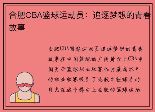 合肥CBA篮球运动员:追逐梦想的青春故事
