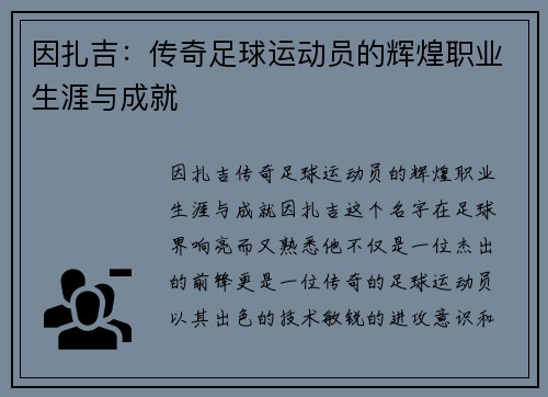 因扎吉:传奇足球运动员的辉煌职业生涯与成就