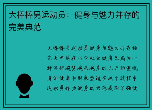 大棒棒男运动员:健身与魅力并存的完美典范