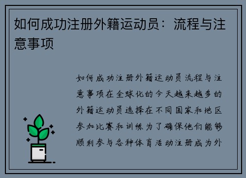 如何成功注册外籍运动员:流程与注意事项