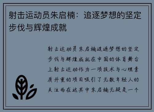 射击运动员朱启楠:追逐梦想的坚定步伐与辉煌成就